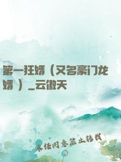 第一狂婿（又名豪门龙婿 ）